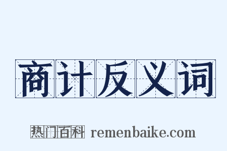 商计反义词是什么意思的图片